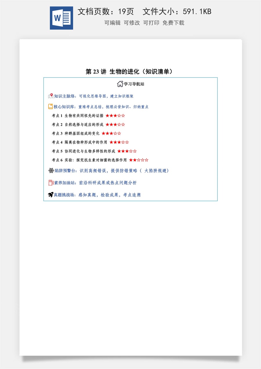 2026高考生物知识梳理第23讲 生物的进化（知识梳理）（全国通用）（解析版）.docx